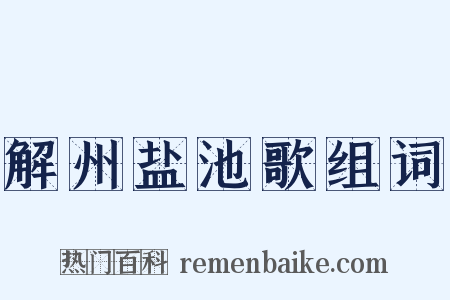 解州盐池歌组词是什么意思的图片